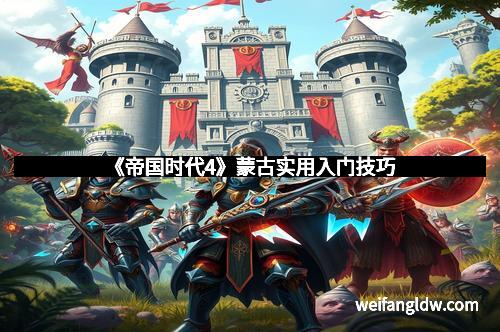 《帝国时代4》蒙古实用入门技巧